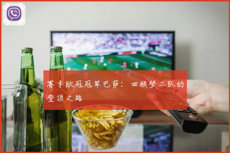 赛季欧冠冠军巴萨：回顾梦二队的登顶之路