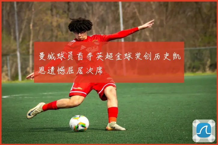 曼城球员首夺英超金球奖创历史凯恩遗憾屈居次席