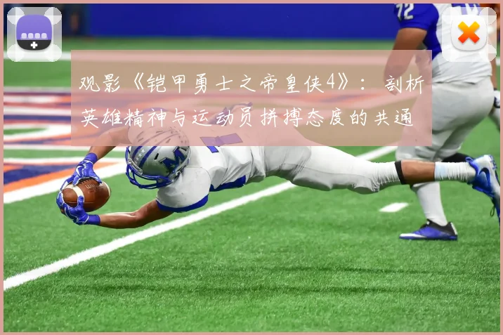 观影《铠甲勇士之帝皇侠4》：剖析英雄精神与运动员拼搏态度的共通点