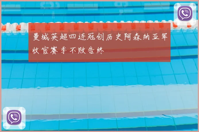 曼城英超四连冠创历史阿森纳亚军收官赛季不败告终