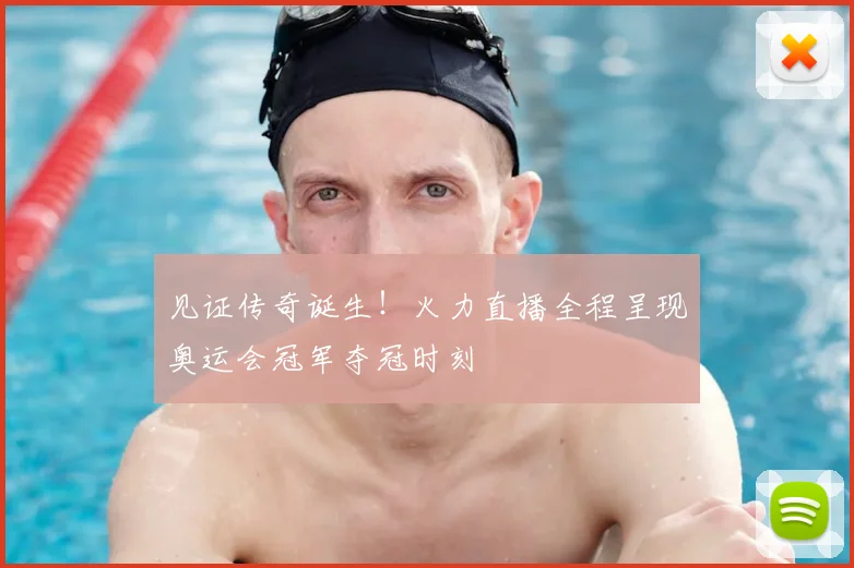 见证传奇诞生!火力直播全程呈现奥运会冠军夺冠时刻