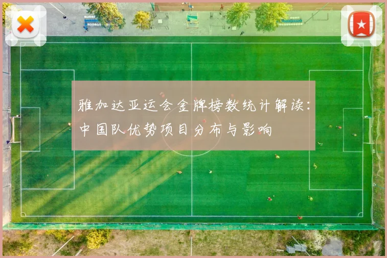 雅加达亚运会金牌榜数统计解读:中国队优势项目分布与影响