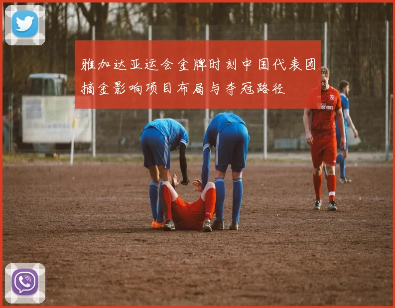 雅加达亚运会金牌时刻中国代表团摘金影响项目布局与夺冠路径