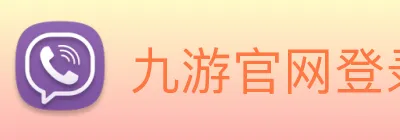 九游官网登录入口网页 Logo
